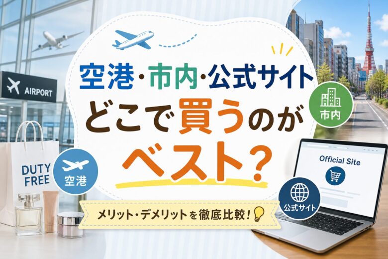 空港・市内・公式サイトどこで買うのがベスト？