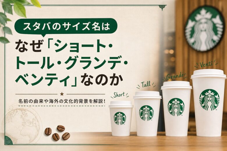 スタバのサイズ名はなぜ「ショート・トール・グランデ・ベンティ」なのか