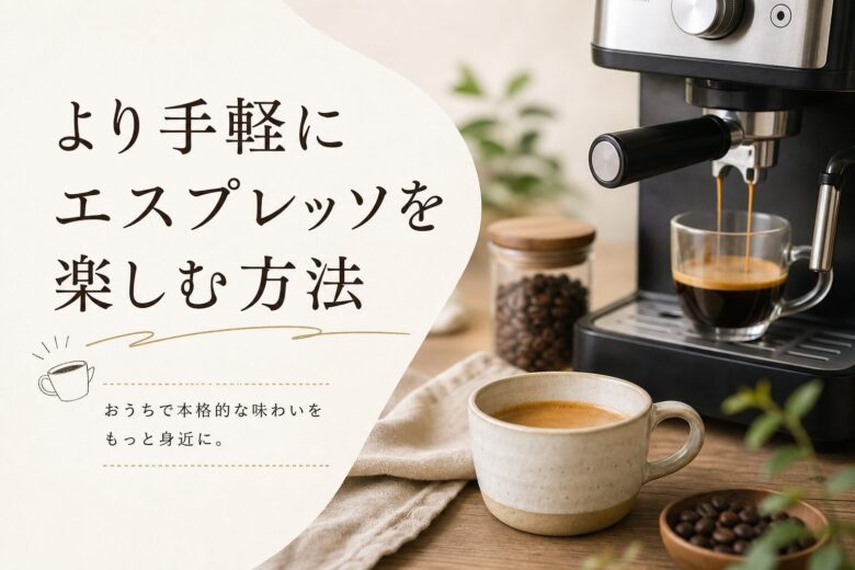 より手軽にエスプレッソを楽しむ方法