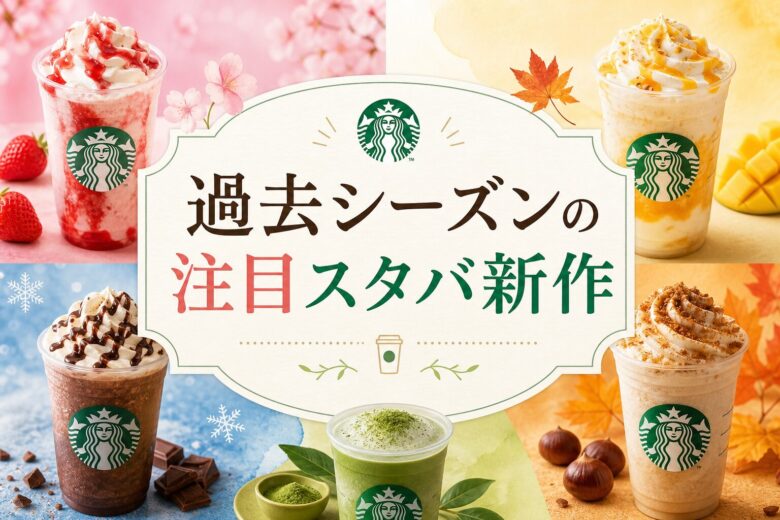 過去シーズンの注目スタバ新作