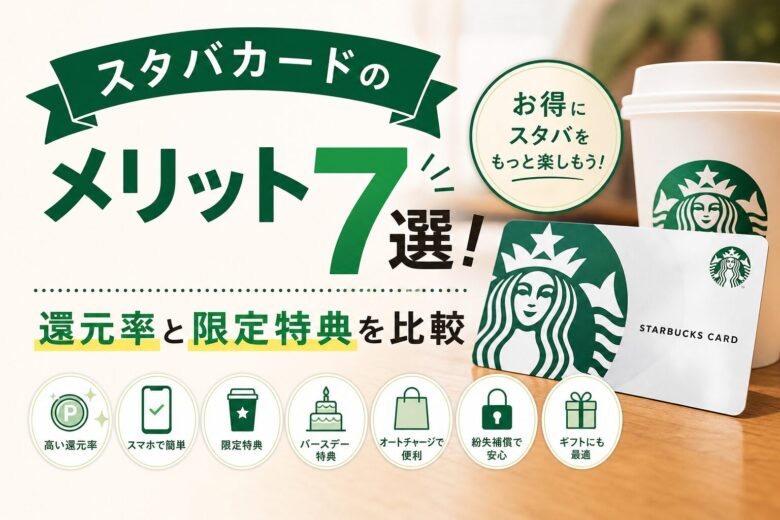 スタバカードのメリット7選！還元率と限定特典を比較