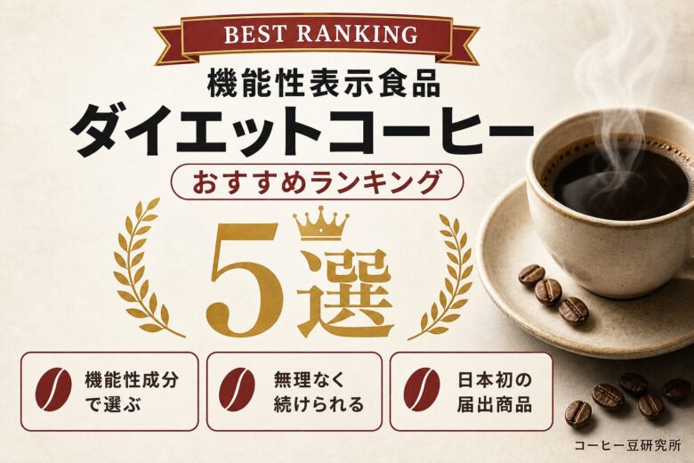 ダイエットコーヒーのおすすめ人気ランキング5選