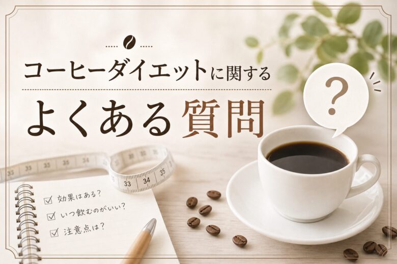 コーヒーダイエットに関するよくある質問