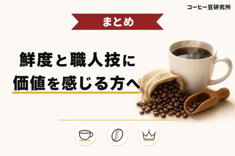 土居珈琲 鮮度と職人技に価値を感じる方へ