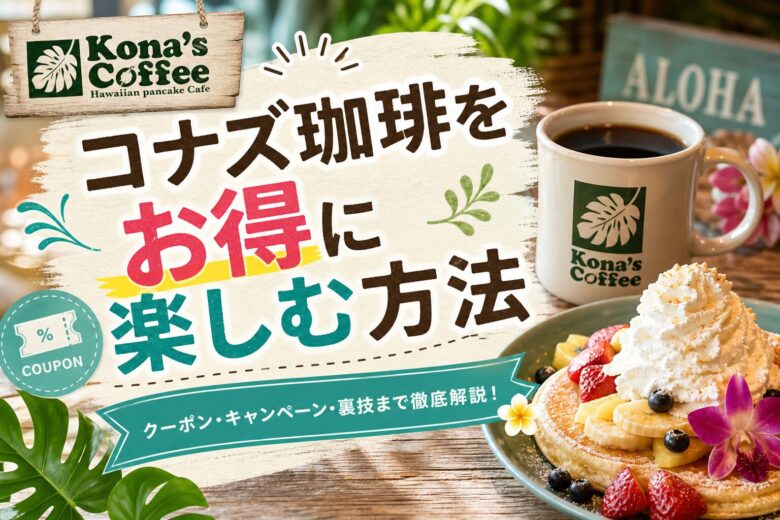 コナズ珈琲をお得に楽しむ方法