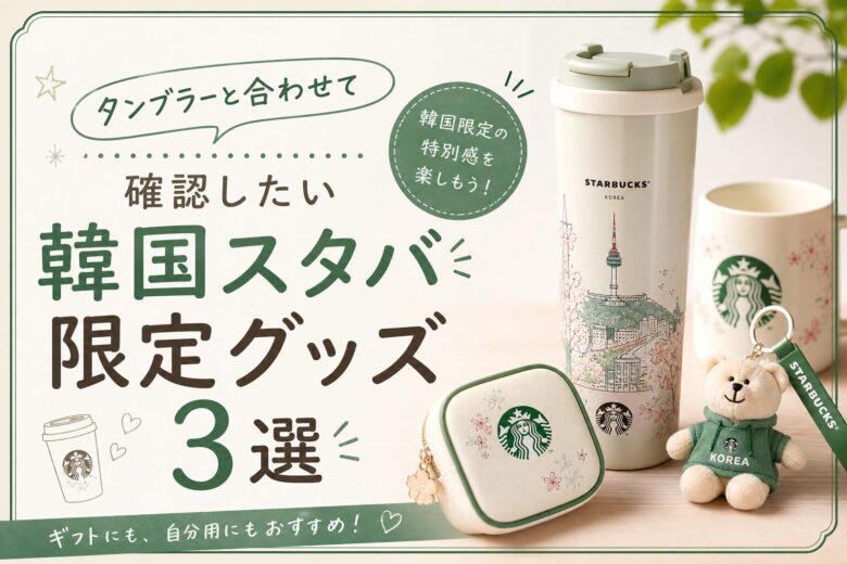 タンブラーと合わせて確認したい韓国スタバ限定グッズ3選