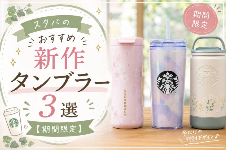 スタバのおすすめ新作タンブラー3選【期間限定】