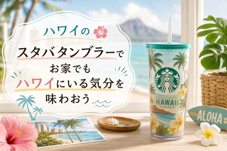 ハワイのスタバタンブラーでお家でもハワイにいる気分を味わおう
