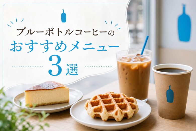 ブルーボトルコーヒーのおすすめメニュー3選