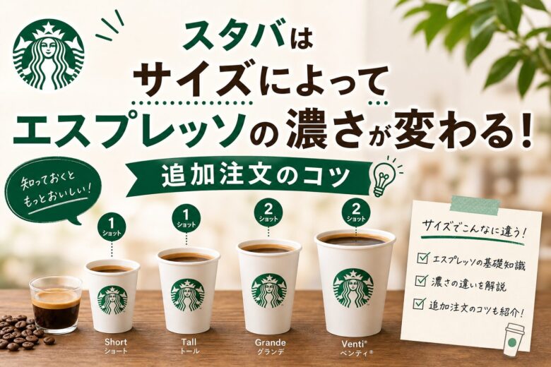 スタバはサイズによってエスプレッソの濃さが変わる！追加注文のコツ