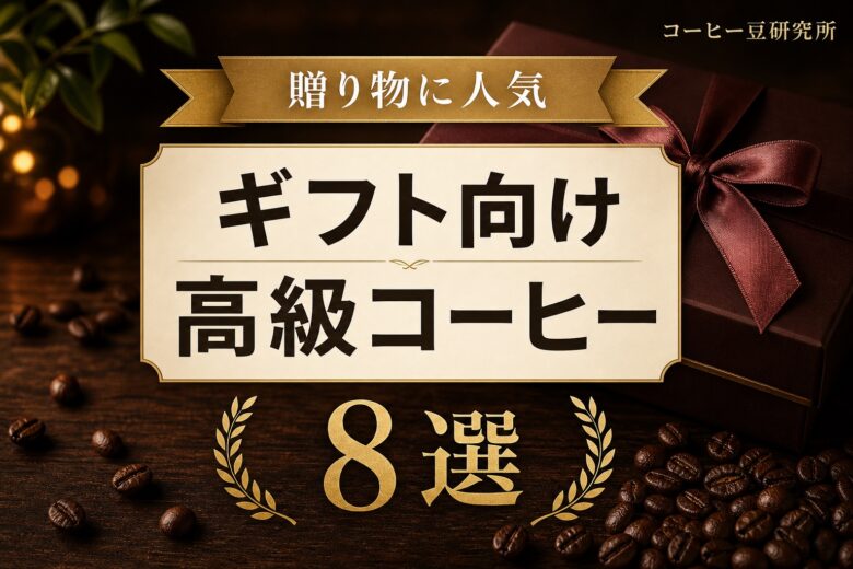 ギフト・プレゼント向けの高級コーヒー8選