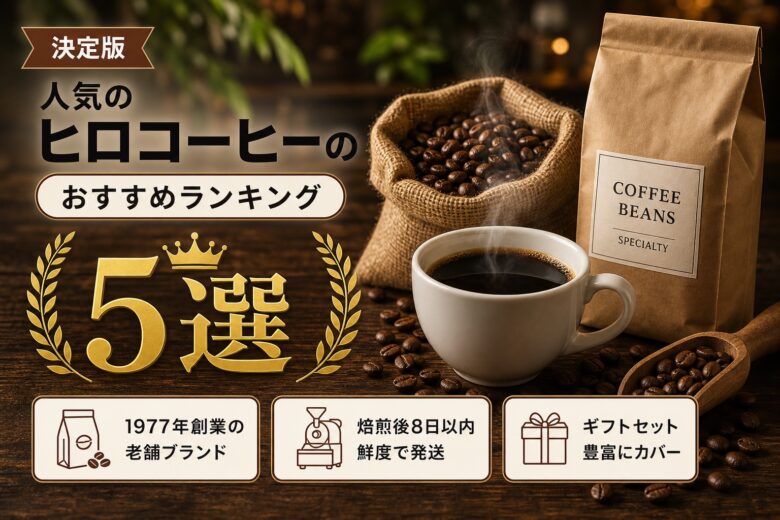 ヒロコーヒー人気豆5選と評判口コミ アイキャッチ