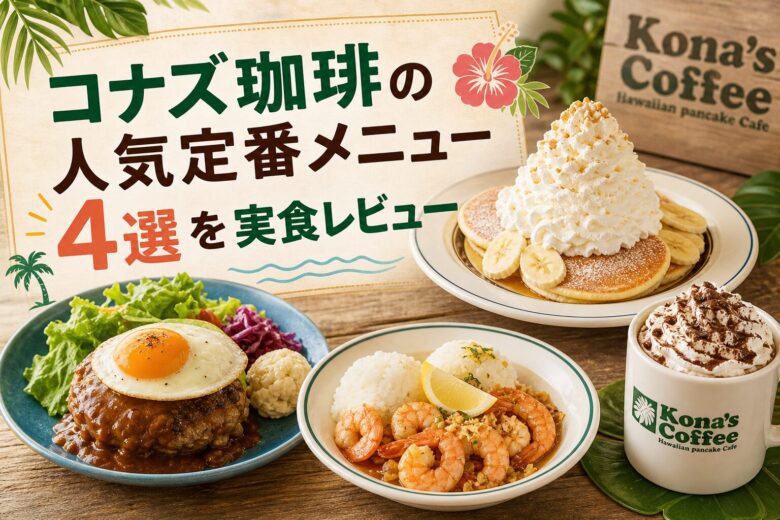 コナズ珈琲の人気定番メニュー4選を実食レビュー