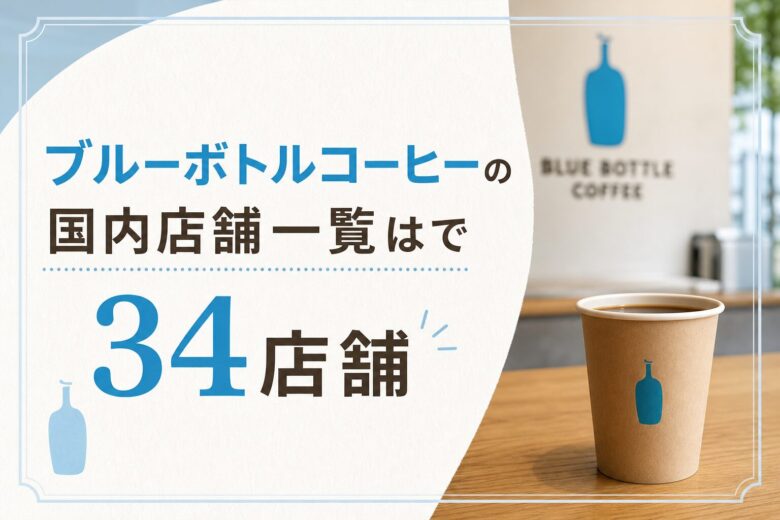 ブルーボトルコーヒーの国内店舗一覧はで34店舗