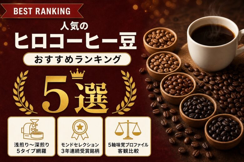 ヒロコーヒーのおすすめ人気コーヒー豆5選 ランキング