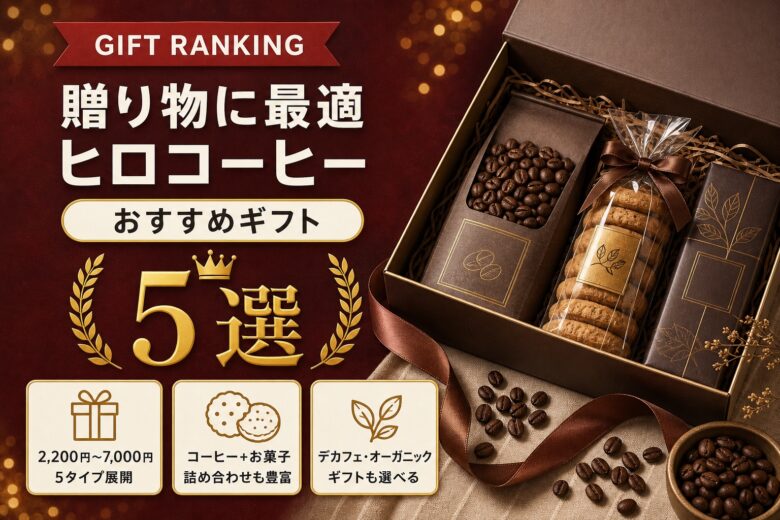 ヒロコーヒーのギフトセット5選 用途別おすすめランキング