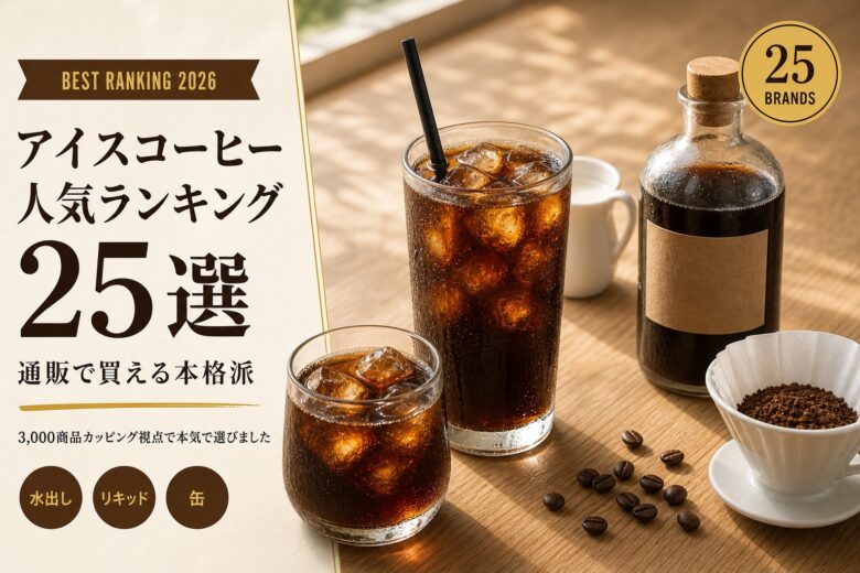 アイスコーヒー人気ランキング25選 アイキャッチ