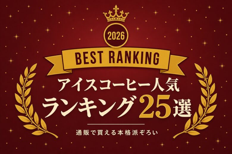 アイスコーヒー人気ランキング25選 おすすめ人気ランキング25選