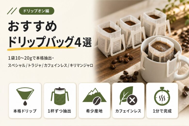 【ドリップオン編】キーコーヒーおすすめドリップバッグ4選