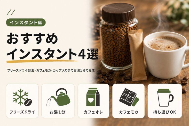 【インスタント編】キーコーヒーおすすめインスタント4選