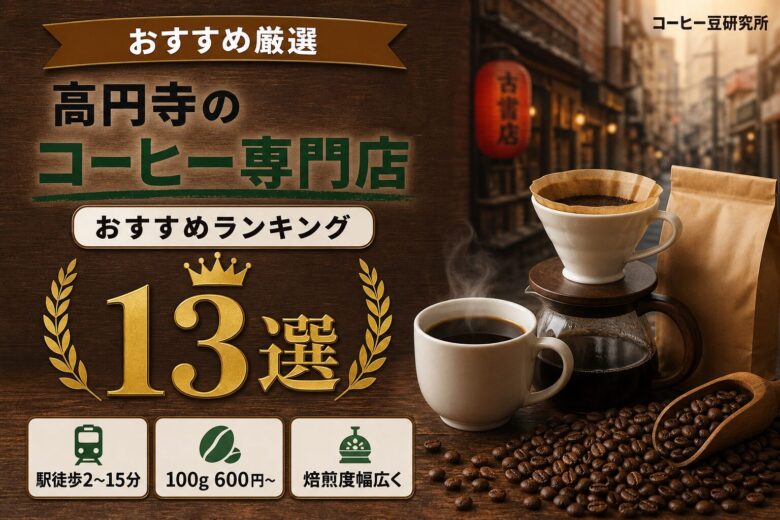 高円寺のおすすめコーヒー専門店13選
