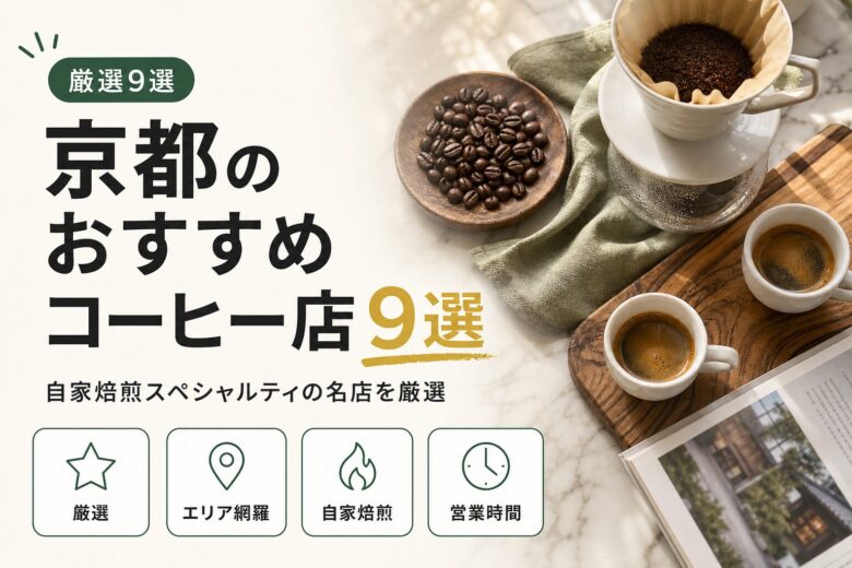 京都のおすすめコーヒー店9選