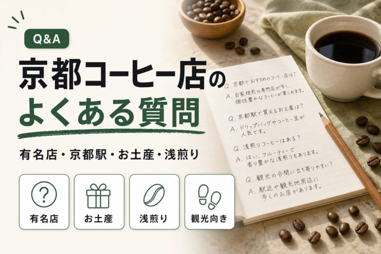 京都のコーヒー店に関するFAQ