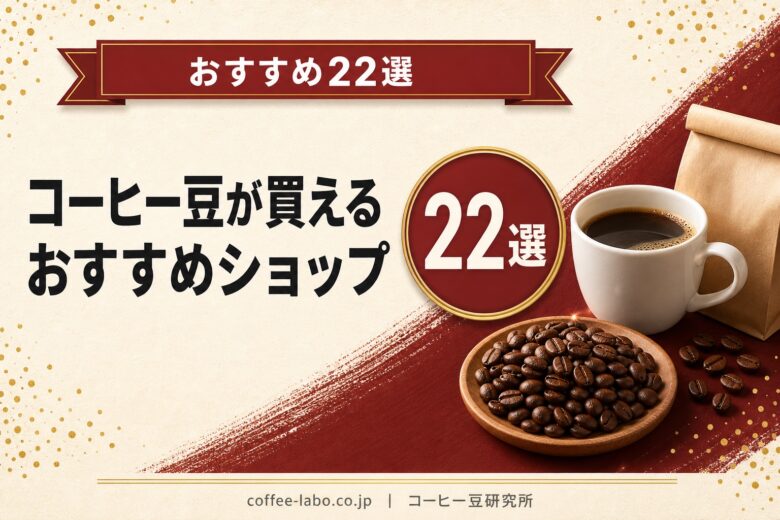 コーヒー豆ショップ おすすめランキング22選
