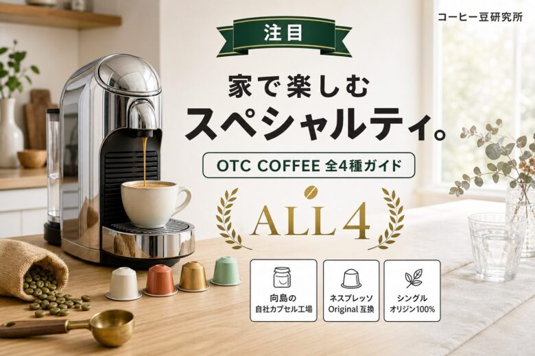 OTC COFFEEとは？スペシャルティカプセル全4種を実飲レビュー