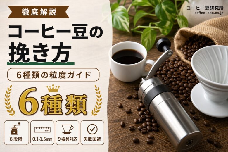 コーヒー豆の挽き方 アイキャッチ