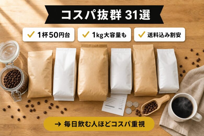 コスパ抜群のコーヒー豆ランキング31選