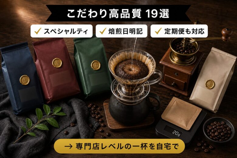 こだわり高品質コーヒー豆ランキング19選