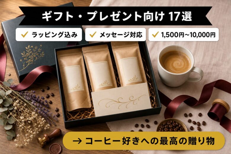 ギフト・プレゼント向けコーヒー豆ランキング17選