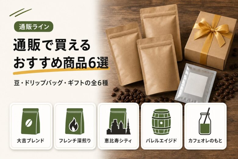 猿田彦珈琲のおすすめ商品6選!通販で買える人気ラインナップ