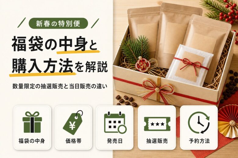 猿田彦珈琲の福袋2026!中身と購入方法