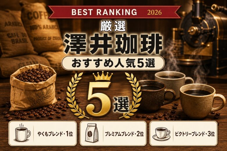 澤井珈琲のコーヒーおすすめ人気ランキング5選