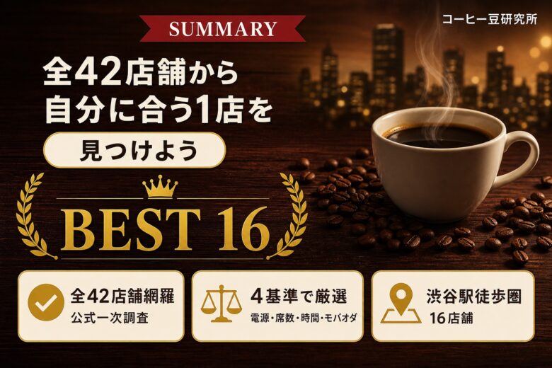 渋谷スタバ全42店舗から自分に合う1店を見つけよう SUMMARY