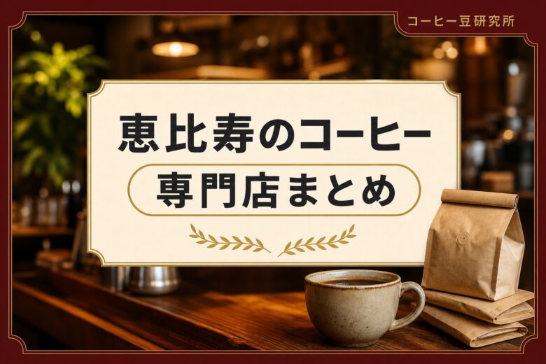 恵比寿 コーヒー専門店まとめ
