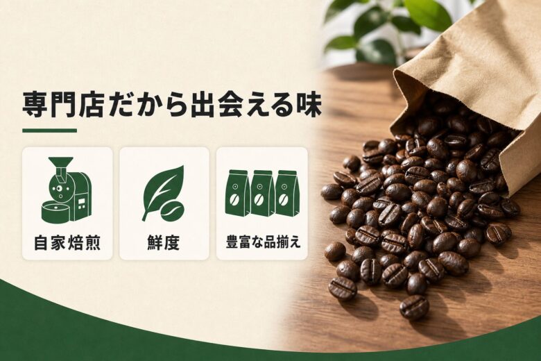 東京のコーヒー豆専門店の特徴