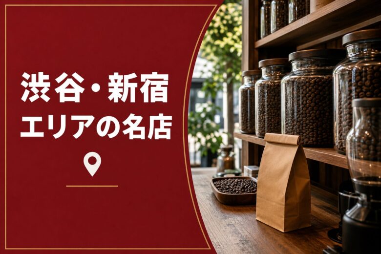 渋谷・新宿・恵比寿・表参道エリアのコーヒー豆専門店
