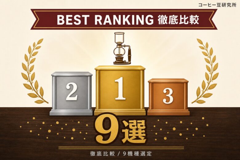 サイフォン おすすめ9選 ランキング比較
