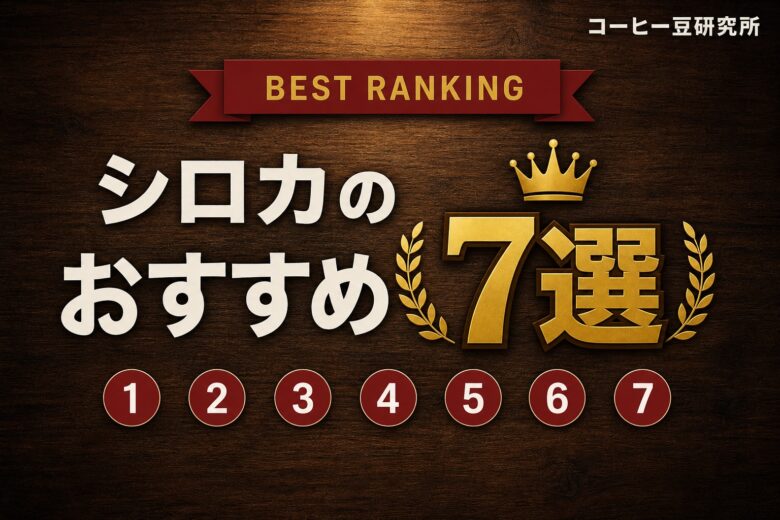 シロカのコーヒーメーカーおすすめ7選