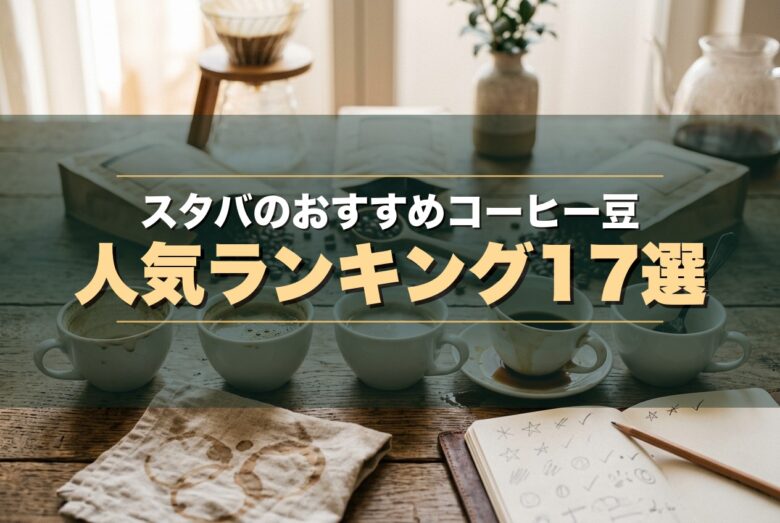【2026年5月】スタバのおすすめコーヒー豆人気ランキング17選！