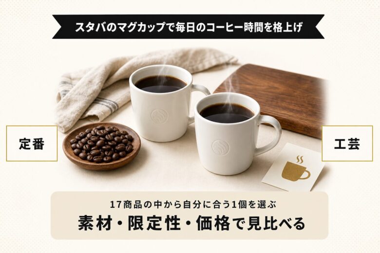 スタバのマグカップで毎日のコーヒー時間を格上げ