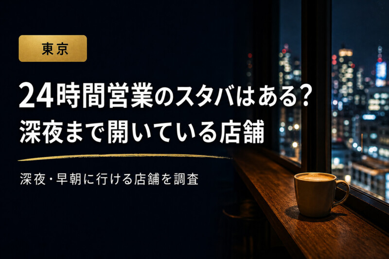 24時間営業のスタバ 深夜 東京 店舗 アイキャッチ