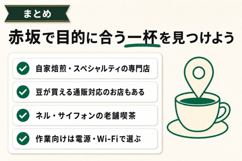 赤坂はコーヒーの街！目的に合う一杯を見つけよう