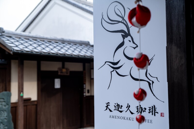 天迦久珈琲ならまち本店(奈良市)