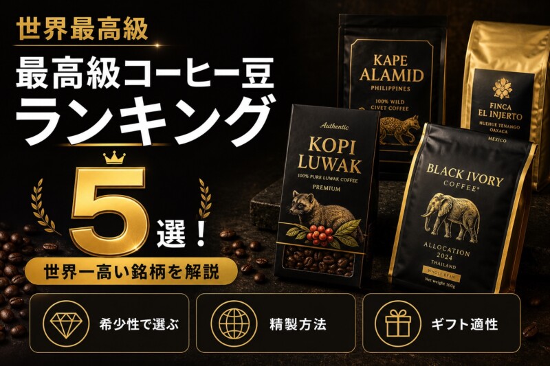 最高級コーヒー豆 ランキング アイキャッチ