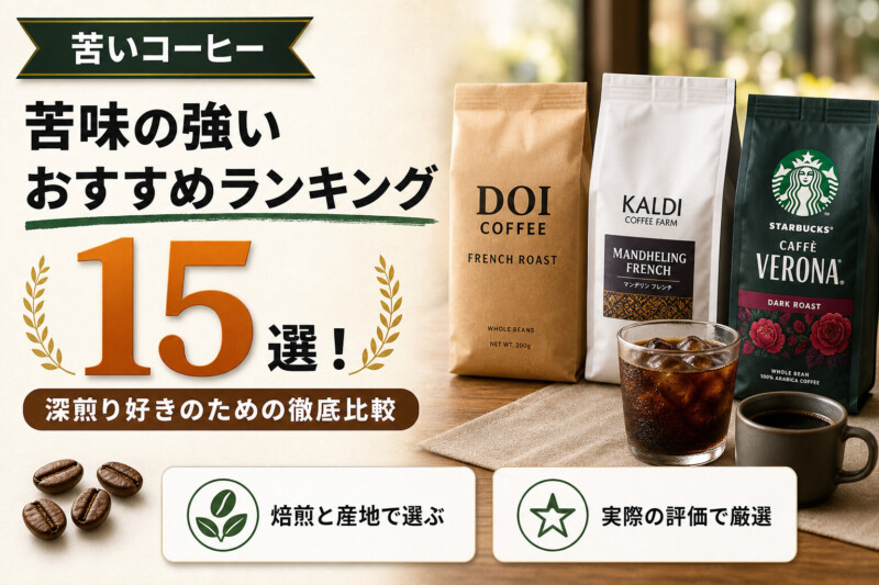 苦いコーヒーおすすめランキング