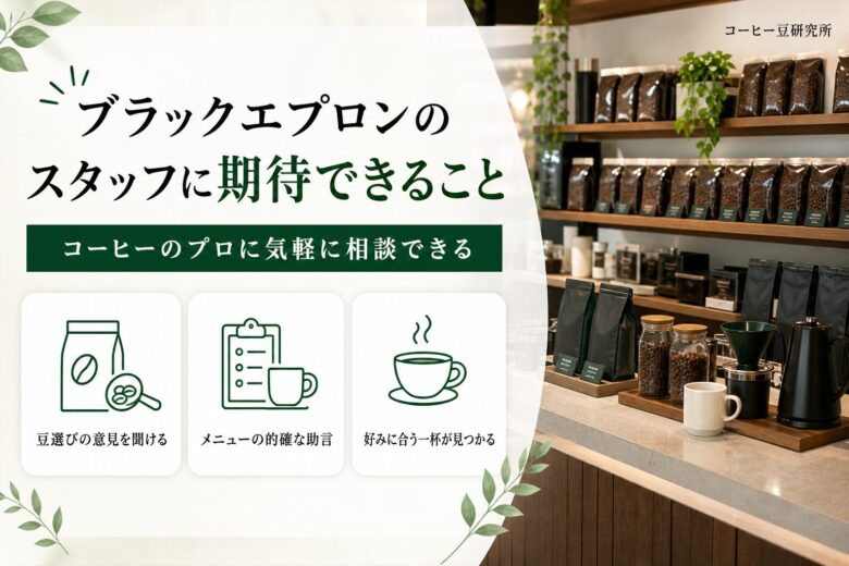 ブラックエプロンのスタッフに期待できること